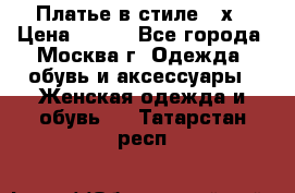 Платье в стиле 20х › Цена ­ 500 - Все города, Москва г. Одежда, обувь и аксессуары » Женская одежда и обувь   . Татарстан респ.